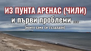 Първа разходка из Чили и отговори на въпроси | Седем месеца из Южна Америка (Ден 12)