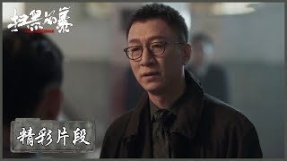 【精彩片段】李成阳偷学海哥招数，直接吓晕文良 |《扫黑风暴 Crime Crackdown》