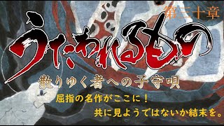 【うたわれるもの】いざ、屈指の名作をやる。第三十話