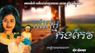 កងកម្មកងកែវ   Kong Kam Kong Keo   Sinn Sisamouth