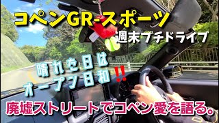 【コペンGR-SPORT】週末プチドライブ　愛岐道路でコペン愛を語る？