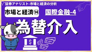 国際金融④「為替介入(不胎化介入と非不胎化介入)」証券アナリスト試験