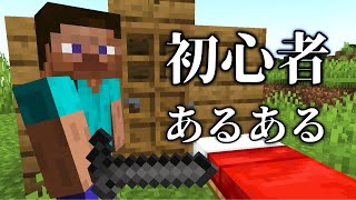 マイクラ初心者あるある 31選