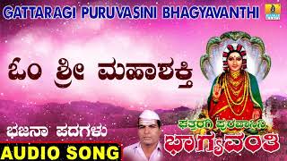 ಓಂ ಶ್ರೀ ಮಹಾಶಕ್ತಿ | Gattaragi Puruvasini Bhagyavanthi | Sanganna | Bhajana Padagalu | Jhankar Music