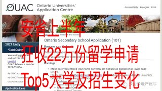 安省上半年狂收22万份留学申请，Top5大学及招生变化