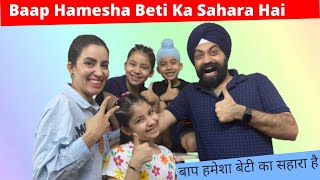 Baap Hamesha Beti Ka Sahara Hai | Ramneek Singh 1313 | RS 1313 VLOGS #Shorts
