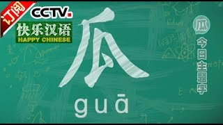 [Happy Chinese] 20171009 | CCTV-4