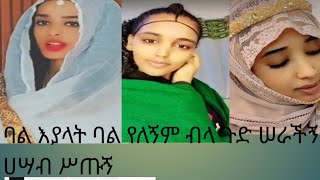 ባል እያላት ባል የለኝም ብላ ጉድ ሠራችኝ