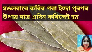 মঙলবাৰে কৰিব পৰা ইচ্ছা পুৰণৰ উপায়, মাত্ৰ এদিন কৰিলেই হয় / wishfulfil remedy on tuesday in assamese