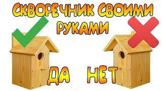 СКВОРЕЧНИК СВОИМИ РУКАМИ ПО ВСЕМ ПРАВИЛАМ. КАК ПРАВИЛЬНО ПОВЕСИТЬ СКВОРЕЧНИК