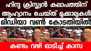 പാലായിലെ ജമാഅത്തെ ഇസ്ലാമിയുടെ തമ്മിലടിപ്പിക്കാനുള്ള ശ്രമം പൊളിഞ്ഞു