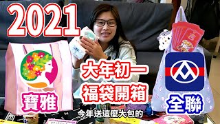 【左右生活中】 初一開福袋｜ 2021全聯福袋｜寶雅福袋｜無緣的家樂福福袋