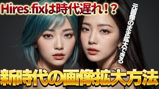 【stable diffusion】元画像のままアップスケールする方法