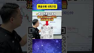 黄金大跌了，完美预期！【黄金行情分析2024/6/27】