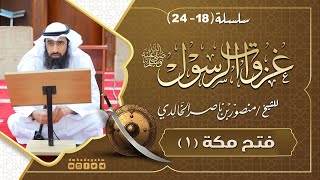 سلسلة #غزوات الرسول (18-24) //  فتح مكة 1 // للشيخ منصور بن ناصر الخالدي