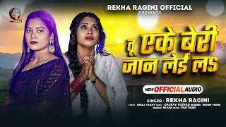 #रेखा_रागिनी | तू एके बेरी जान लेई लS | #Rekha Ragini | दर्द भरा #भोजपुरी गाना | Bhojpuri Sad Song