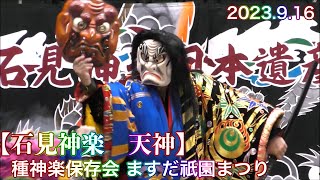 【石見神楽　天神】 2023.9.16  種神楽保存会 ますだ祇園まつり　チャプター付き！　益田小学校体育館にて