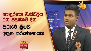 පොදුරාජ්‍ය මණ්ඩලීය රන් පදක්කම් දිනූ  කරාටේ ක්‍රීඩක අනුග කරුණානායක - Hiru News