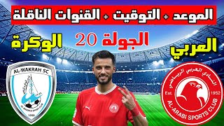 موعد مباراة العربي والوكرة في الجولة 20 من الدوري القطري 2023 والتوقيت والقنوات الناقلة