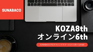 【 夜コース】SUNABACOプログラミングスクール卒業制作発表会【KOZA8th\u0026オンライン6期】