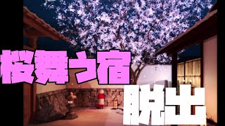 脱出ゲーム　桜舞う宿　実況