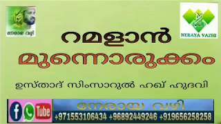 റമളാൻ മുന്നൊരുക്കം ഉസ്താദ് സിംസാറുൽ ഹഖ് ഹുദവി  Ramadan Munnorukkam Usthad Simsarul Haq Hudawi