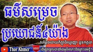 ធម៌សម្រេចប្រយោជន៍៤យ៉ាង, ជួន កក្កដា, Choun Kakada, Khmer Dhamma Talk, Choun Kakada 2018