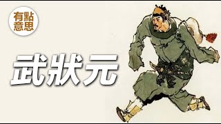 唐朝如何選拔武狀元？ | 古代武舉考試 | 武魁