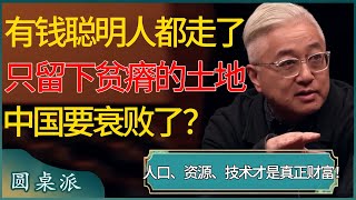 有钱的聪明人都走了就会留下贫瘠的土地，中国要衰败了？人口、资源、技术才是真正财富，这些东西不会跑掉！  #窦文涛 #梁文道 #马未都 #周轶君 #马家辉 #许子东 #圆桌派 #圆桌派第七季