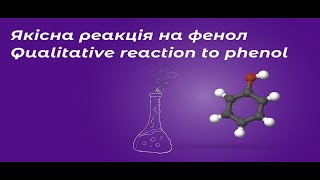 ЯКІСНА РЕАКЦІЯ НА ФЕНОЛ_QUALITATIVE REACTION TO PHENOL_ЛАЙФХАК_ENG SUB