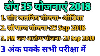 2018 की टॉप 35 योजनाएं | VV imp | Yojna 2018 | RRB CBT 2 | SSC GD | CONSTABLE | PSC \u0026 all Exams