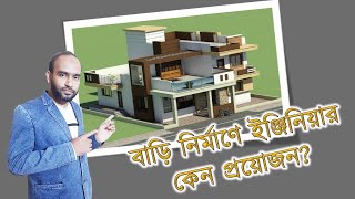 বাড়ি নির্মাণে ইঞ্জিনিয়ার কেন প্রয়োজন | Why need Engineer to build a house