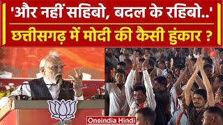 CG Election 2023: PM Modi ने Bilaspur Rally में Congress के खिलाफ मंत्रा दिया | BJP | वनइंडिया हिंदी