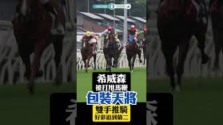 希威森被打甩馬鞭 | 雙手推騎包裝天將力保亞軍 #賽馬 #沙田馬場 #horse