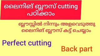 ലൈനിങ് ബ്ലൗസ് എങ്ങനെ കട്ട് ചെയ്യാം, നോർമൽ ബ്ലൗസിൽ നിന്നും അളവെടുത്ത് ലൈനിങ് ബ്ലൗസ്  കട്ട് ചെയ്യാം