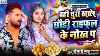 #मकरसंक्रांति गीत | दही चुरा खाले छौड़ी राइफल के नोख प | #Khesari Lal | Tila Sakraat Ke Gana 2025