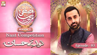 Episode 3 : Nawaye Hassan - Waseem Badami - Marhaba Ya Mustafa Season 11 - ARY Qtv