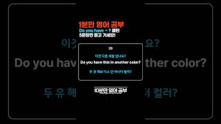 [1분만 영어 공부] (#7-6) 딱 1분만 공부해요! | Do you have~? 패턴 영어 회화 | 5문장 반복해서 듣기