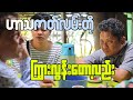 Comedy gold: Laugh till your cheeks hurt with this Myanmar funny video