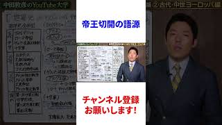 🎓帝王切開の語源【中田敦彦】【YouTube大学】【切り抜き】【世界史】【ローマ帝国】【キリスト教】#Shorts