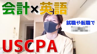 USCPAについてどう思いますか？【切り抜き】