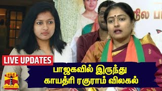 🔴LIVE : பாஜகவில் இருந்து காயத்ரி ரகுராம் விலகல் | LIVE UPDATES | BJP | Gayathri Raghuram