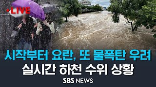 전국에 또 장맛비, 시작부터 '기록적 호우'.. 모레까지 최고 250mm (실시간 하천 수위 상황) / SBS