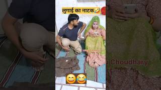 यह सिर्फ नाटक है🤠🤣 #comedy 🥹 #manjuchoudhary 😱