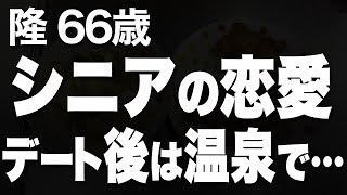 彼女に触れたい…その気持ちは抑えられなくなり、ついに一緒に朝を迎えることができたのです…（隆 66歳）