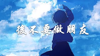 💦【後不要做朋友 lyrics】🔥  2023流行歌 💔 2023 抖音热歌 🍁 2023抖音新歌 🎵