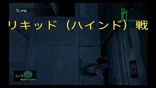 ボス戦：リキッド「俺はオマエの影だ！」「MGSメタルギアソリッド」