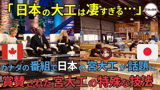 【海外の反応】芸術的な職人技に一同驚愕！？カナダのTV番組で日本の宮大工特集が放映！