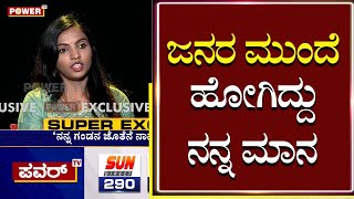 Navyashree Exclusive Interview : ಜನರ ಮುಂದೆ ಹೋಗಿದ್ದು ನನ್ನ ಮಾನ | Power TV News