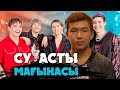 Ninety One - Su Asty Мағынасы СУ АСТЫ (Music Video)